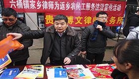 贵州博文律师事务所为返乡农民工服务法制宣传服务，一村（居）一法律顾问等工作会。