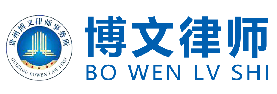 贵州博文律师事务所